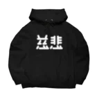 ついてけないの慈悲 白 Big Hoodie