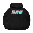 SANKAKU DESIGN STOREの光の速度で上がる尿酸値。 ネオンカラー Big Hoodie