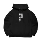 怒りのTシャツ屋さんの仕切り悪くない？ Big Hoodie