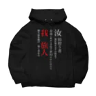 世紀末★騎士団 南条の黒歴史【旅人】 Big Hoodie