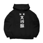 ユメデマデの純米大吟醸ver.2 Big Hoodie