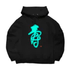 bihokusai muchikuの寿字（シューヅ） Big Hoodie