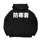 風天工房の防寒着（白） Big Hoodie