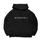 ピンクうさぎのガッコウツラペチーノ白字 Big Hoodie