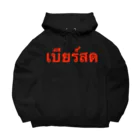 Lenのタイ語「生ビール」 Big Hoodie