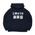 tonikakusakeの二杯までは休肝日 白文字 Big Hoodie