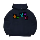 LalaHangeulの옷이 날개다　~馬子にも衣装~　② Big Hoodie