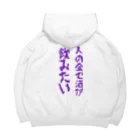 Mr.alcoholの人の金で酒が飲みたい Big Hoodie