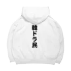 韓ドラ民 の韓ドラ民 02 Big Hoodie