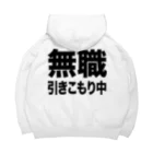 風天工房の無職・引きこもり中（黒） Big Hoodie