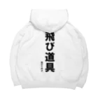 HYオンラインの飛び道具　投げてみよ Big Hoodie