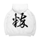 風天工房の粋（草書体）黒 Big Hoodie