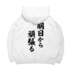 風天工房の明日から頑張る（黒） Big Hoodie