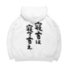 風天工房の寝言は寝て言え（黒） Big Hoodie