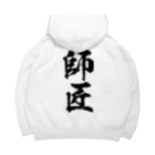 風天工房の師匠（黒） Big Hoodie