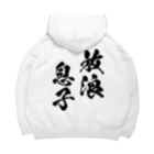 風天工房の放浪息子（黒） Big Hoodie