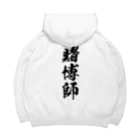 風天工房の賭博師（黒） Big Hoodie