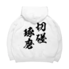 風天工房の切磋琢磨（せっさたくま）黒 Big Hoodie