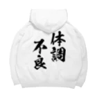 風天工房の体調不良（黒） Big Hoodie