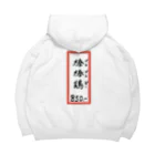 脂身通信Ｚの街中華♪メニュー♪棒棒鶏(バンバンジー)♪2104 Big Hoodie