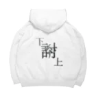 yominerukoの【レタリング】 「下克上」 Big Hoodie