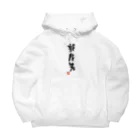 おもしろいTシャツ屋さんの部屋着　へやぎ Big Hoodie