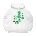 モルTのこの果報者めが　2018 Big Hoodie