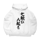 座右の銘・名言・語録の筆文字Tシャツ -座右銘-の七転び八起き ビッグシルエットパーカー