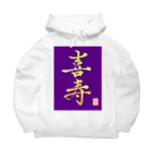 うさぎの店（星野希望）の【星野希望・書】『喜寿のお祝い』 Big Hoodie