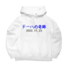 とりかいのおへやのドーハの奇跡 Big Hoodie