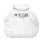 boshi_boshiの舞楽浪漫 Big Hoodie