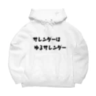 okuraokuraのサレンダーはゆるサレンダー Big Hoodie