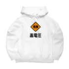 ユメデマデの高電圧 Big Hoodie