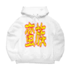 ムシブの蛮族グッズ Big Hoodie