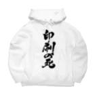 戯言商事の印刷の死（黒文字） Big Hoodie