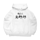 建築野郎の俺たち鳶野郎 Big Hoodie