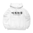 jamfish_goodiesのFUNNY熟語「唯我独尊」 Big Hoodie