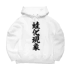 筆文字・漢字・漫画 アニメの名言 ジャパカジ JAPAKAJIの蛙化現象 Big Hoodie