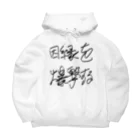 Dec-Affe-Inated RECORDSの因縁を爆撃する autographed logo Big Hoodie