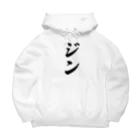 着る文字屋のジン Big Hoodie