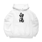 着る文字屋の白湯 Big Hoodie