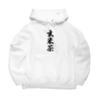 着る文字屋の玄米茶 Big Hoodie