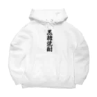 着る文字屋の黒糖焼酎 Big Hoodie