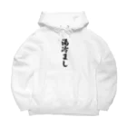 着る文字屋の湯冷まし Big Hoodie