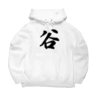 着る文字屋の谷 Big Hoodie