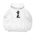 着る文字屋の青木 Big Hoodie