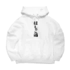 着る文字屋のはしご酒 Big Hoodie