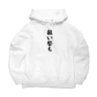 着る文字屋の狙い撃ち Big Hoodie