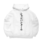 着る文字屋のシャンパンコール Big Hoodie