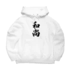 着る文字屋の和尚 Big Hoodie